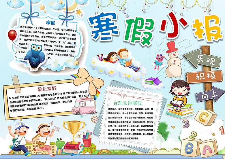 寒假生活作业快乐小报