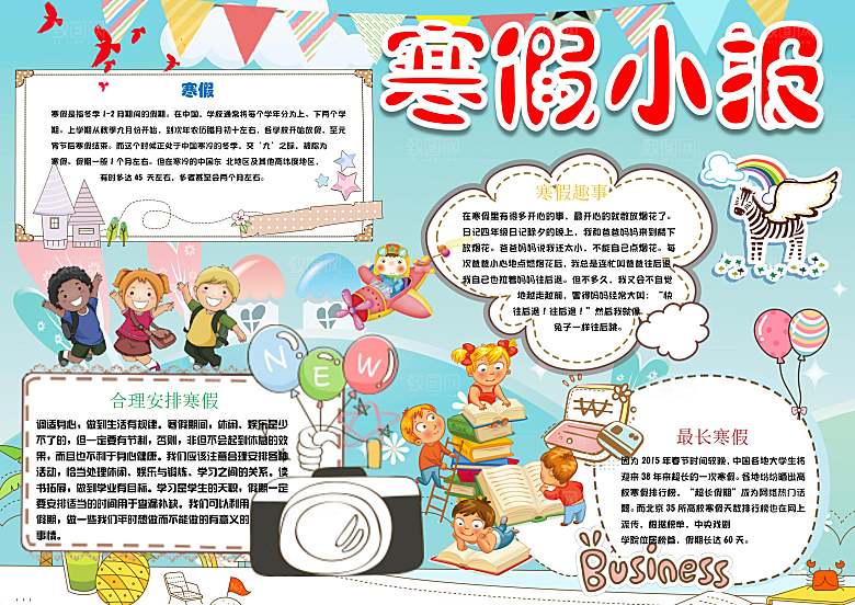 寒假生活作业快乐小报