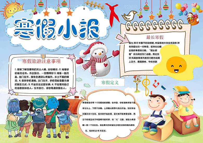 寒假生活作业快乐小报