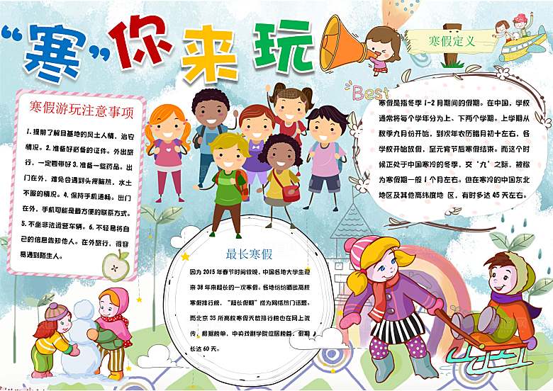 寒假生活作业快乐小报
