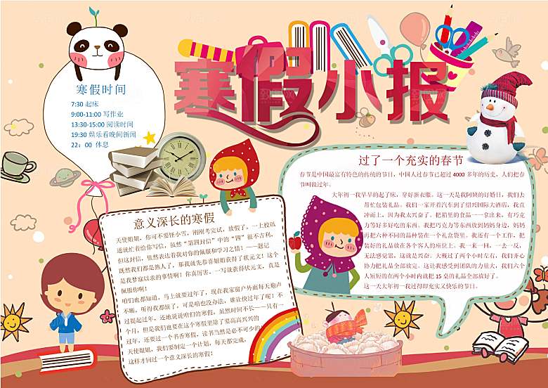 寒假生活作业快乐小报