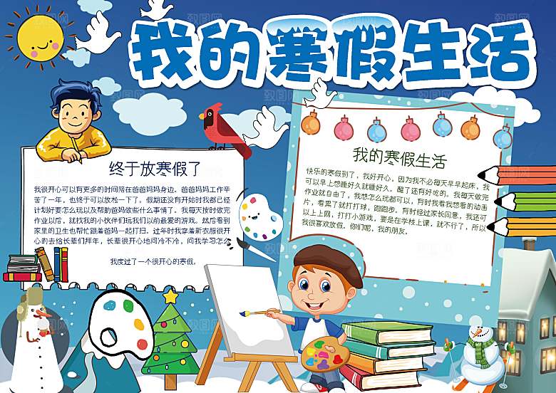 寒假生活作业快乐小报