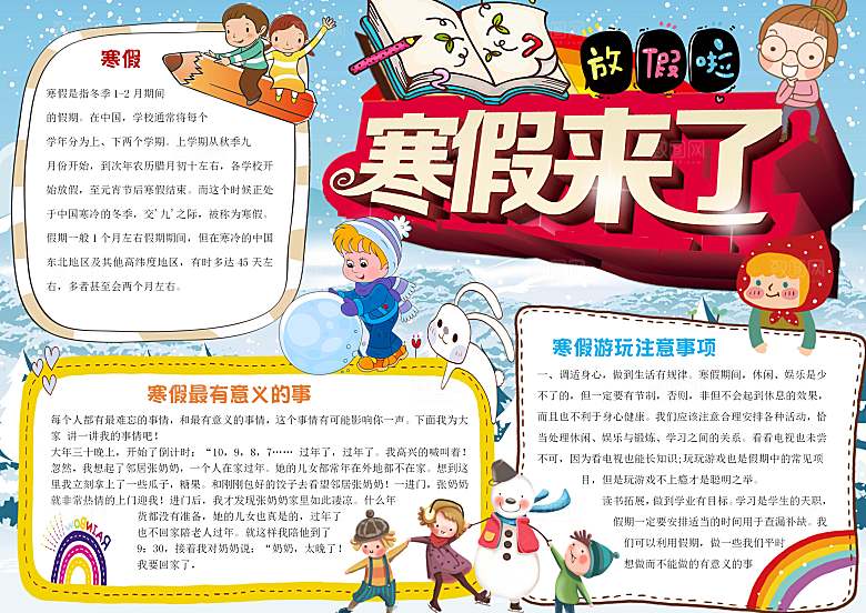 我的寒假生活学习word小报