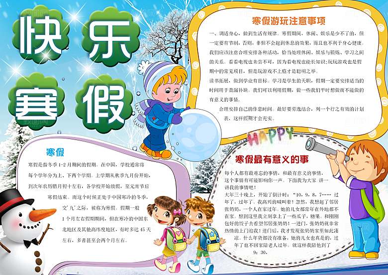 我的寒假生活学习word小报