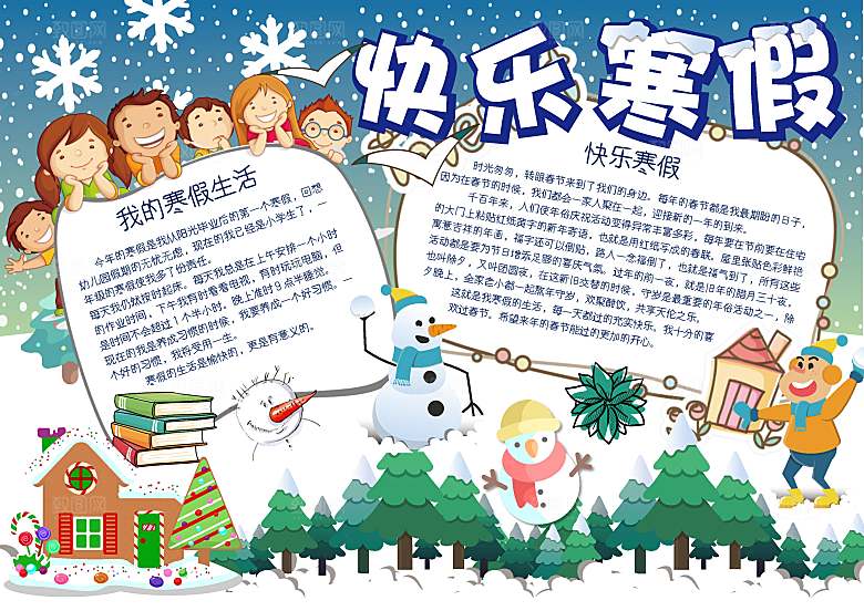 我的寒假生活学习word小报