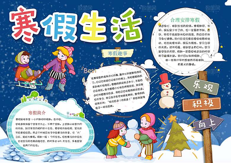 我的寒假生活学习word小报
