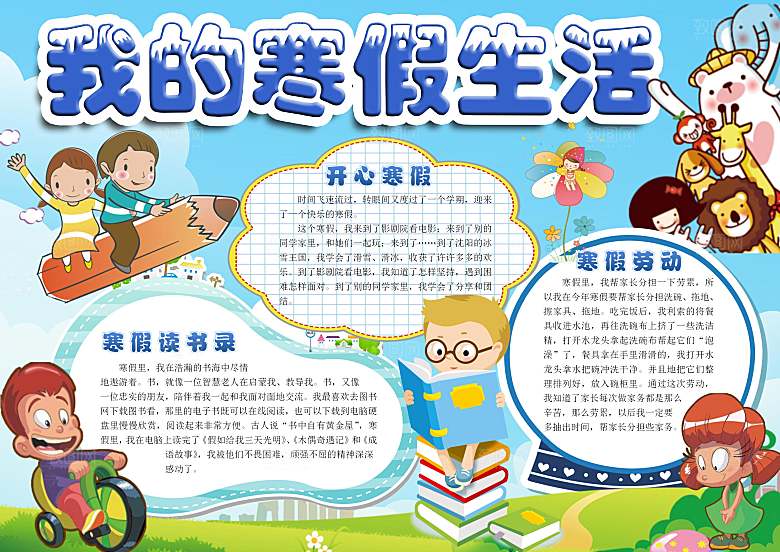 我的寒假生活学习word小报