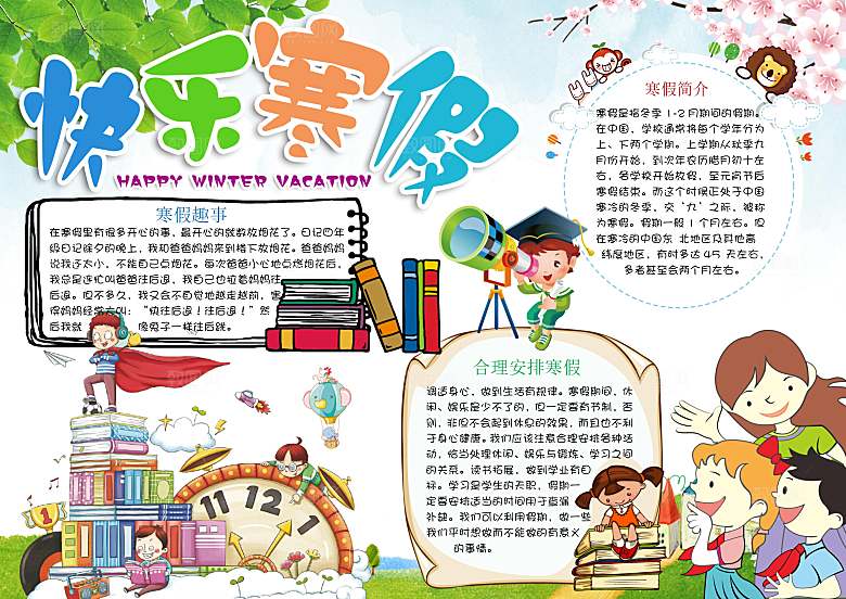 我的寒假生活学习word小报