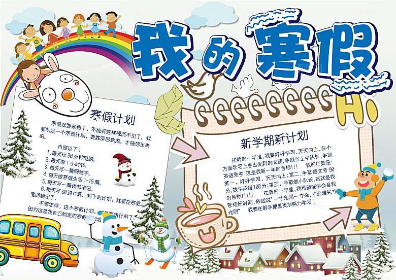 我的寒假生活学习word小报