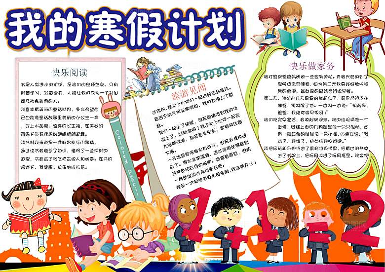 我的寒假生活学习word小报