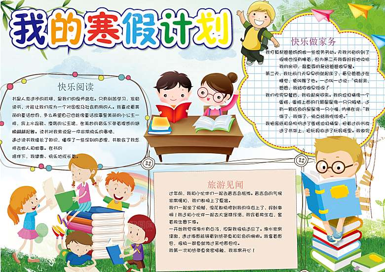 我的寒假生活学习word小报
