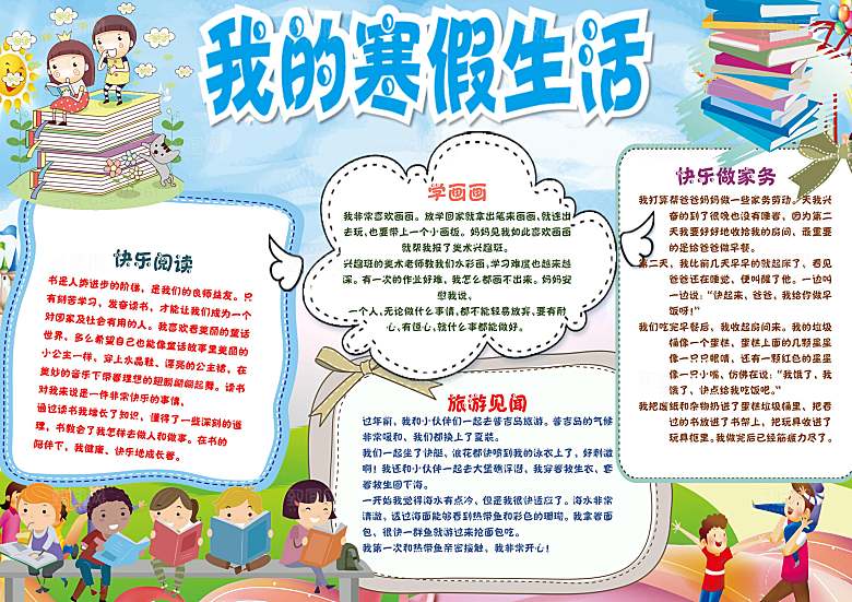 我的寒假生活学习word小报