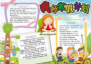我的寒假生活学习word小报