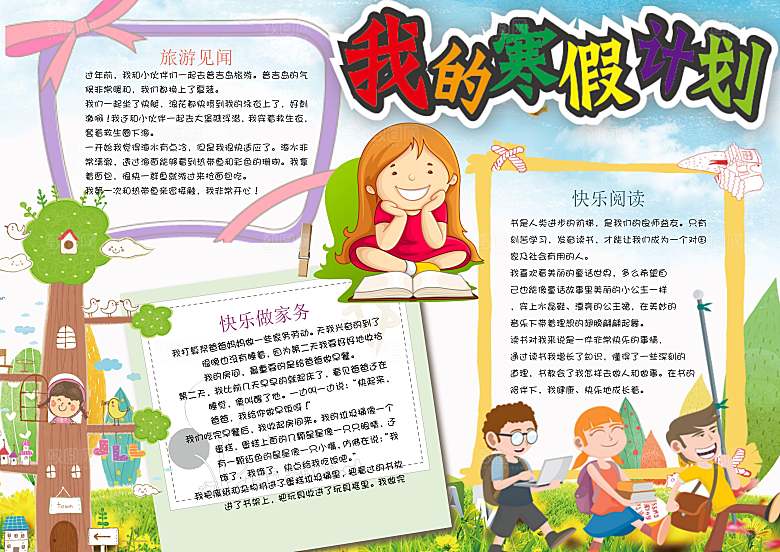 我的寒假生活学习word小报
