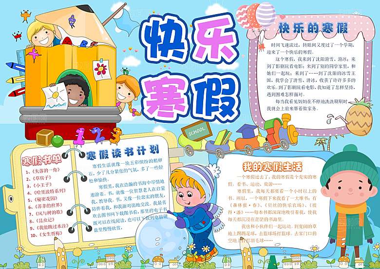 我的寒假生活学习word小报