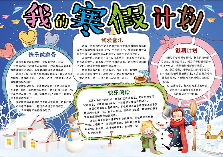 我的寒假生活学习word小报