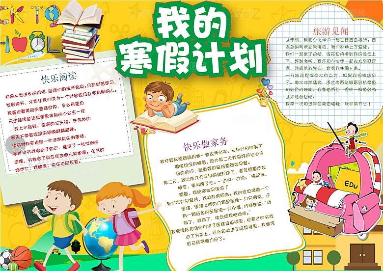 我的寒假生活学习word小报