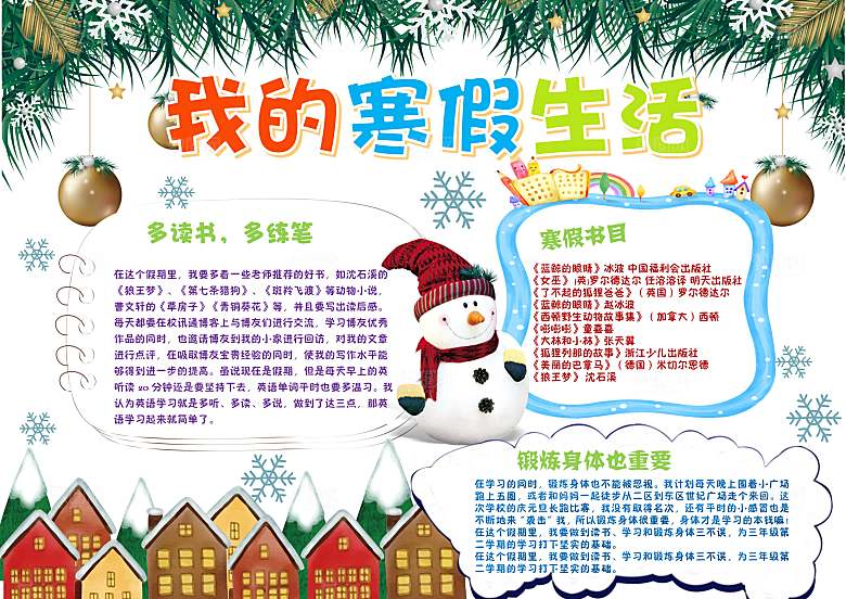 寒假作业生活word小报手抄报
