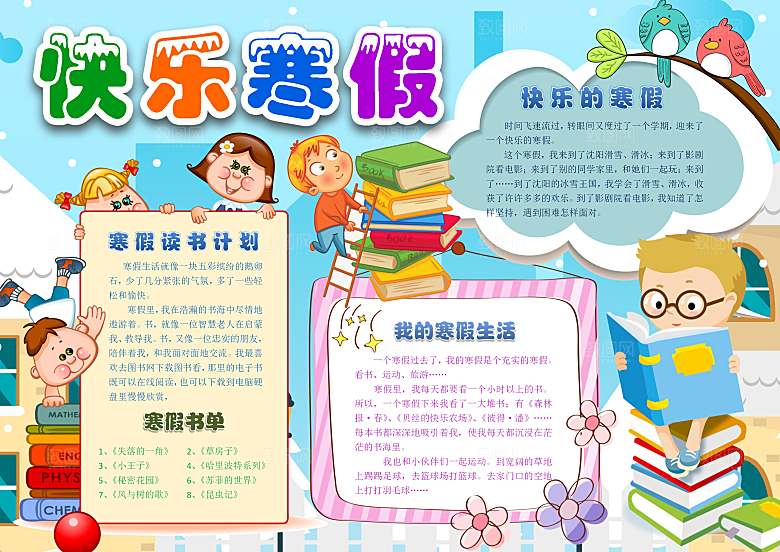 寒假作业生活word小报手抄报