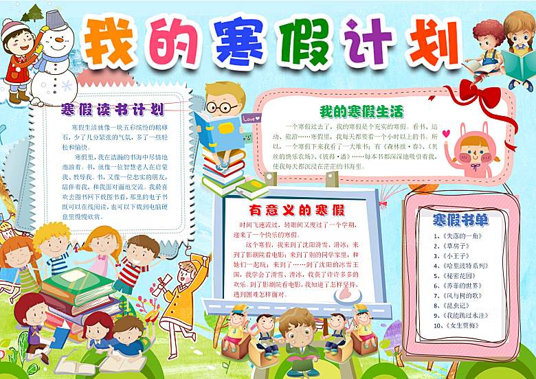 寒假作业生活word小报手抄报