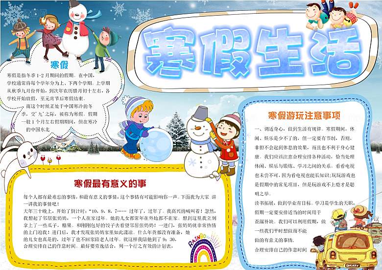寒假作业生活word小报手抄报