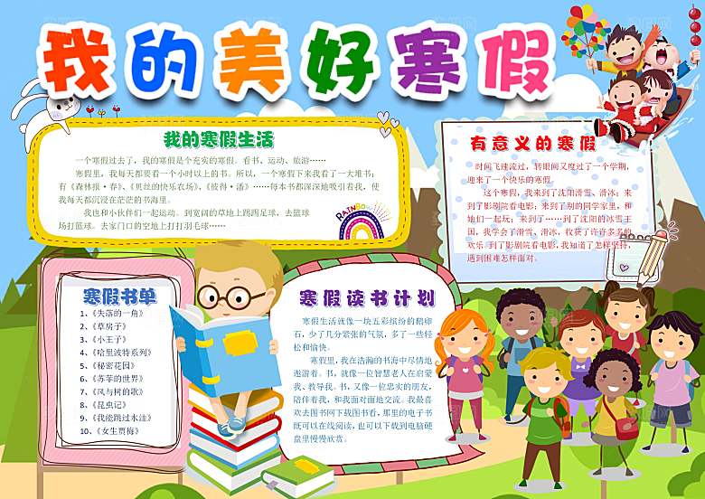 寒假作业生活word小报手抄报