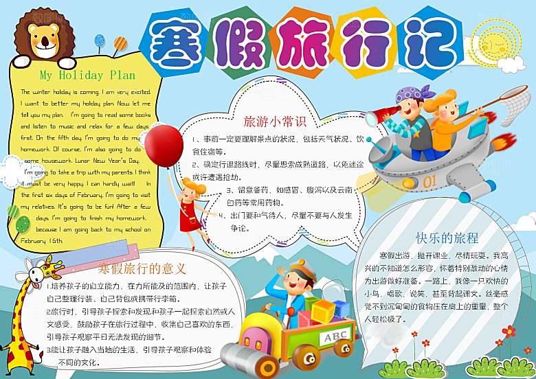 寒假作业生活word小报手抄报