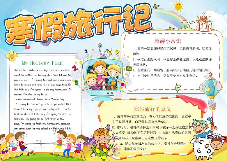 寒假作业生活word小报手抄报
