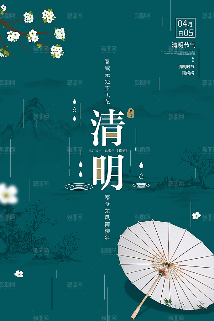 中国风清明节节气系列海报