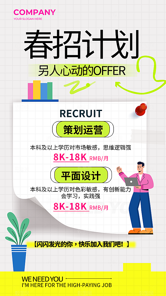 春季招聘创意海报