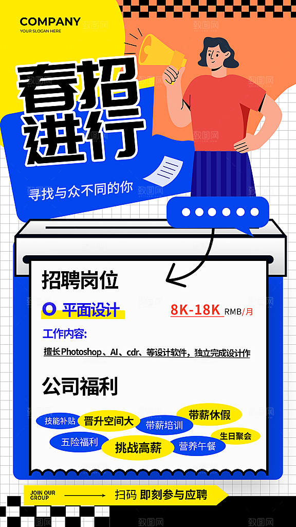 春季招聘创意海报