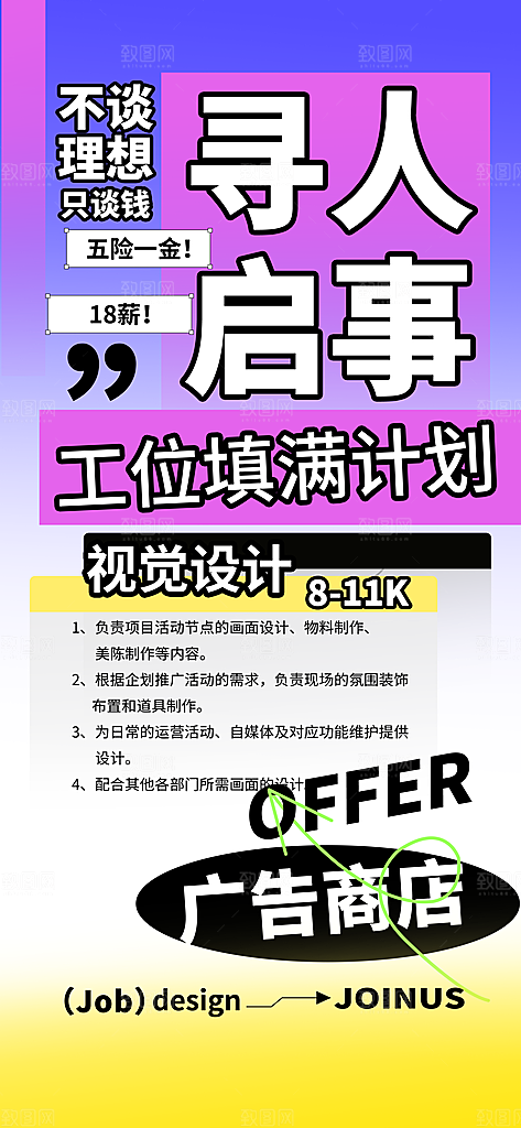 春季招聘创意海报