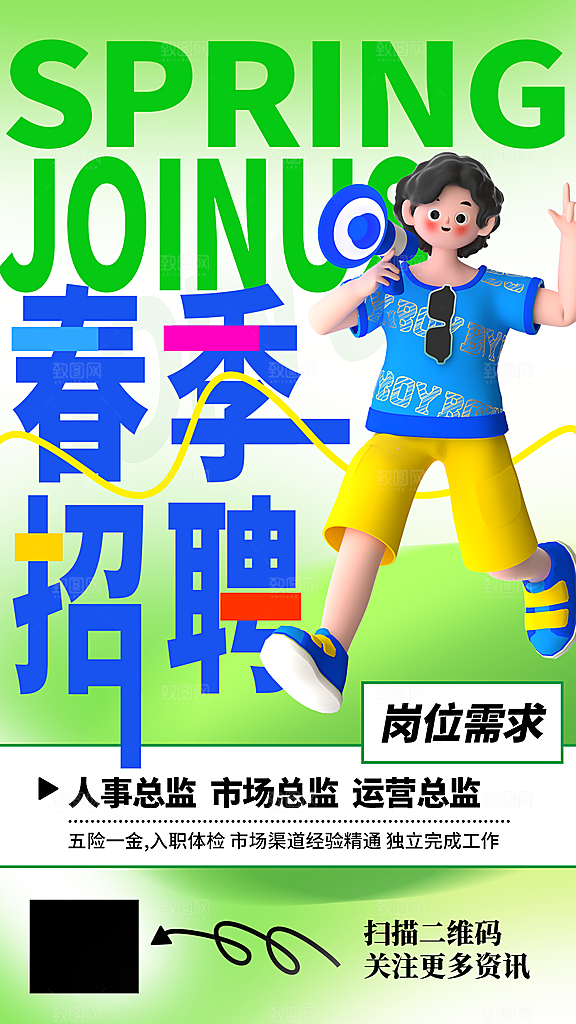 春季招聘创意海报