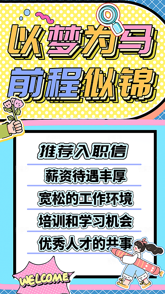 春季招聘创意海报