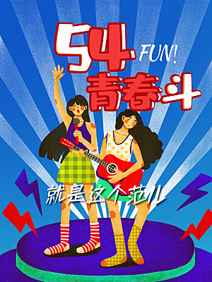 宣传节日海报五四青年节插画