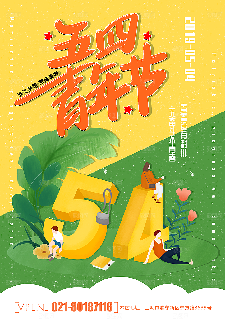 节日宣传插画五四青年节海报