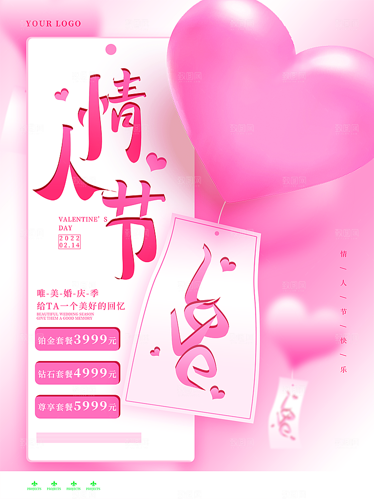 浪漫情人节节日简约大气海报