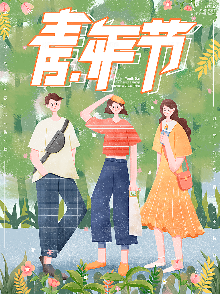 五四青年节海报宣传插画节日