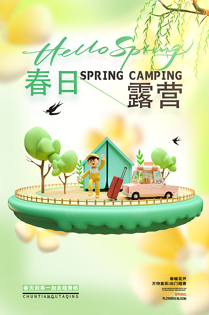 春日户外露营出游旅游海报