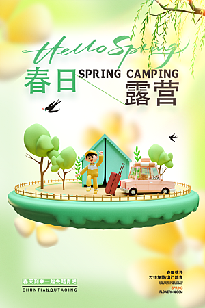 春日户外露营出游旅游海报