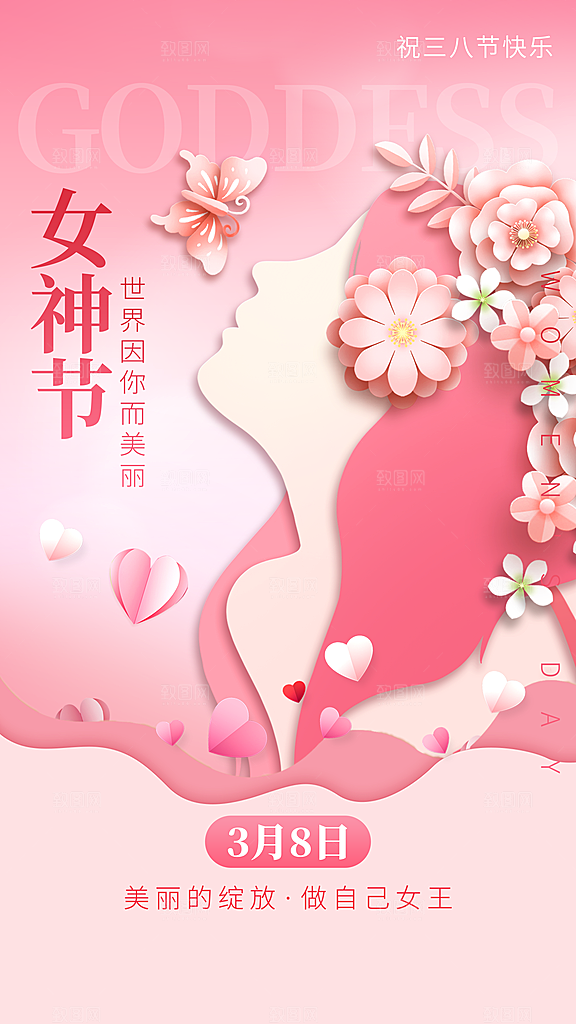 三八妇女节女神节节日简约大气海报