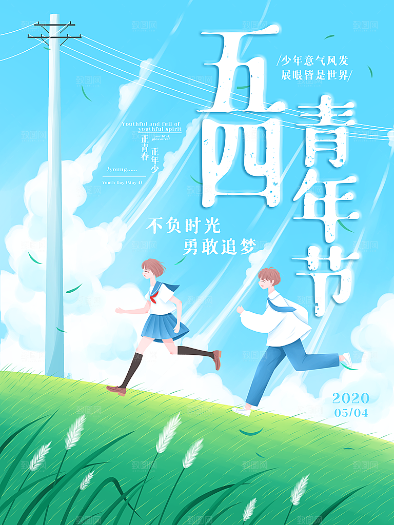 五四青年节海报宣传插画节日