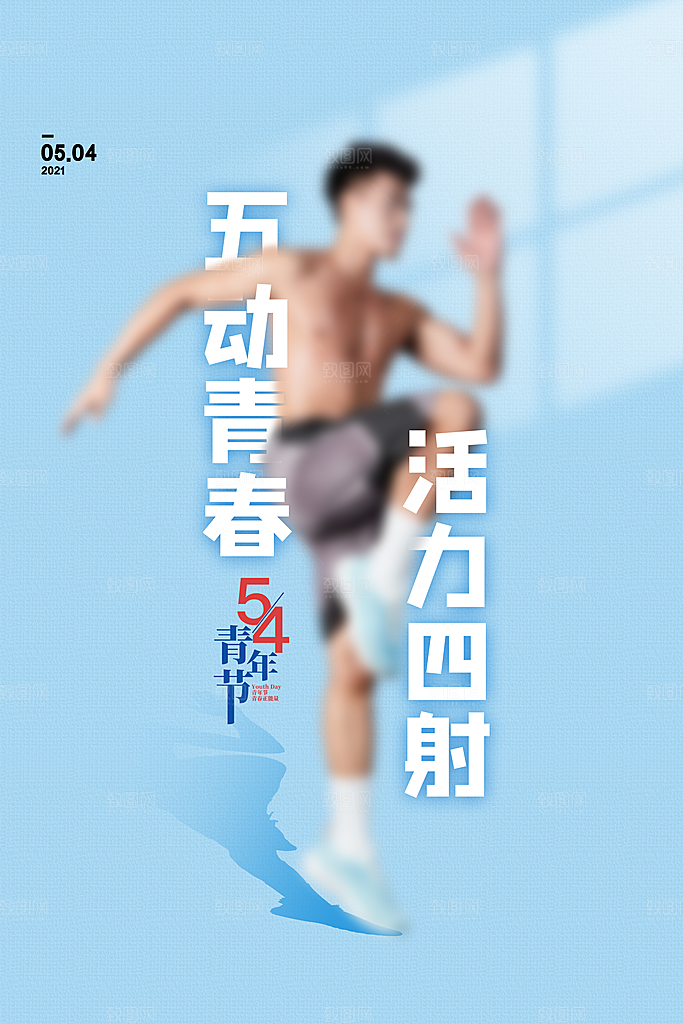 插画宣传五四青年节节日海报