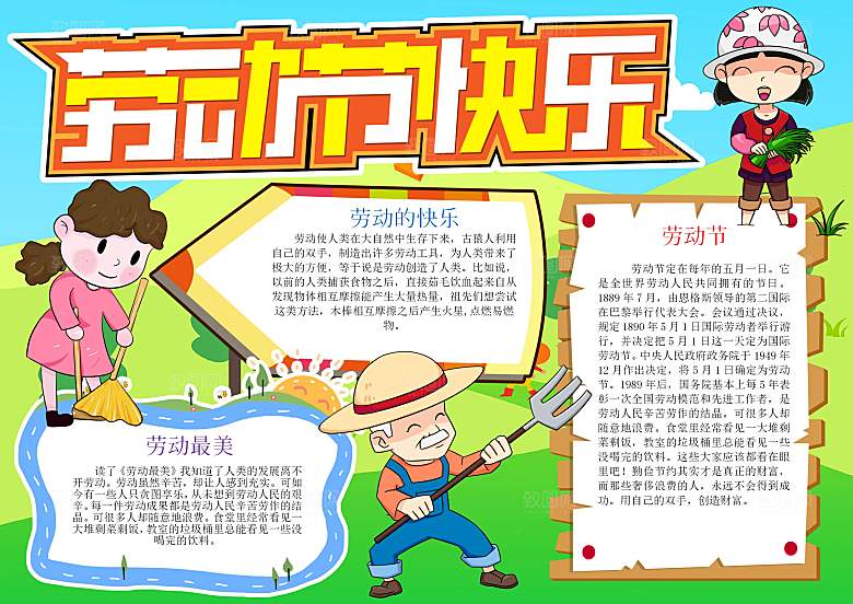 劳动节快乐word小报手抄报
