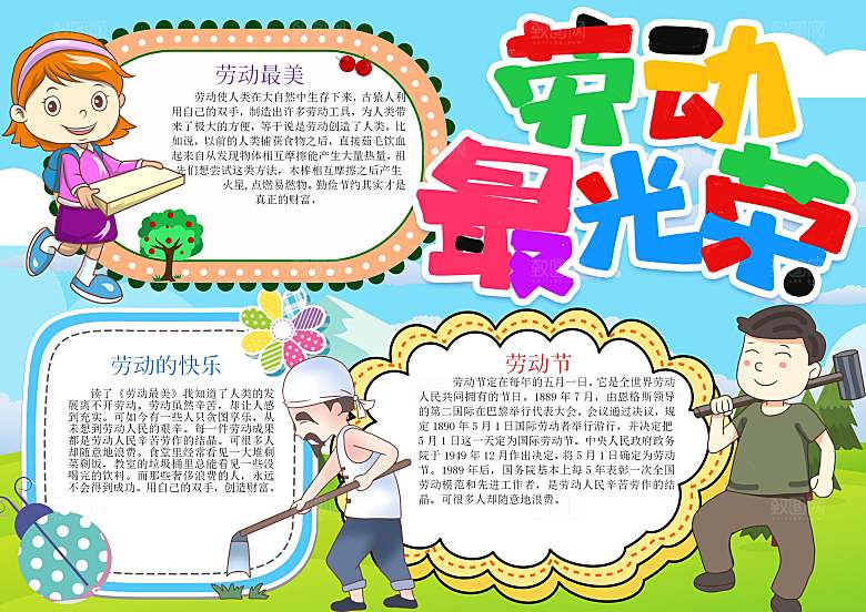 劳动节快乐word小报手抄报