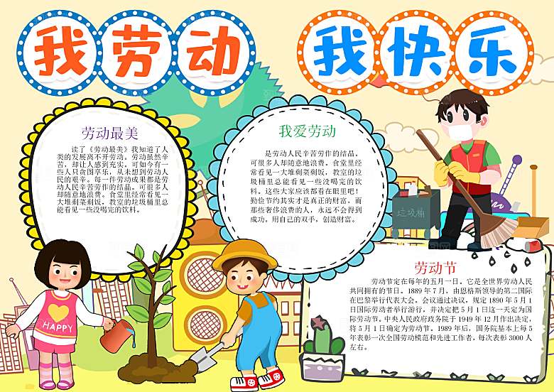劳动节快乐word小报手抄报