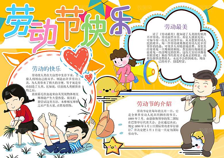 劳动节快乐word小报手抄报