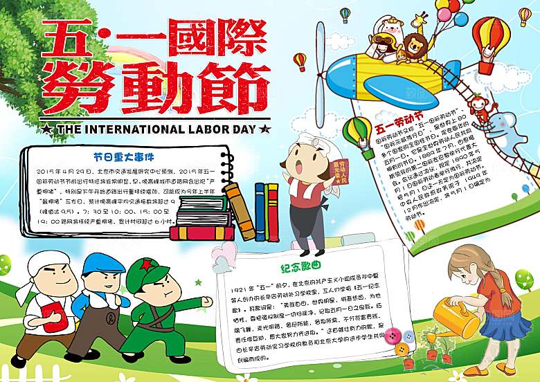 劳动节快乐word小报手抄报