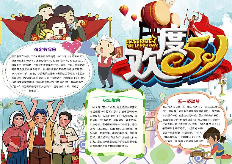 劳动节快乐word小报手抄报