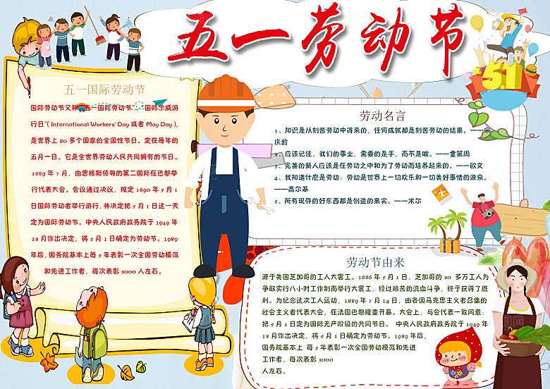 五一劳动节卡通word小报